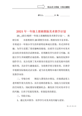 2021年一年级上册湘教版美术教学计划