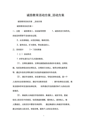 诚信教育活动方案_活动方案