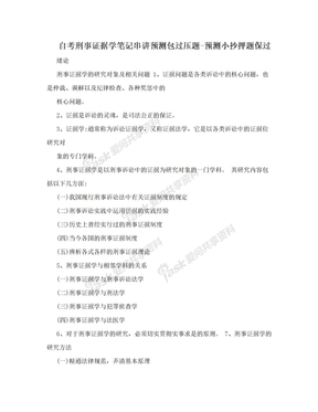 自考刑事证据学笔记串讲预测包过压题-预测小抄押题保过