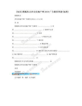 [知识]搜狐焦点西安房地产网2010广告报价图册(标准)