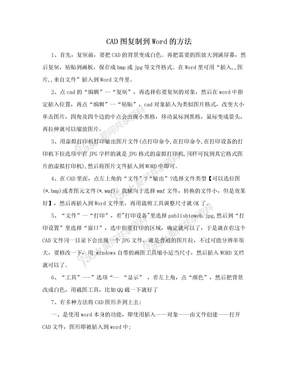 CAD图复制到Word的方法