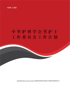 中华护理学会男护士工作委员会工作计划