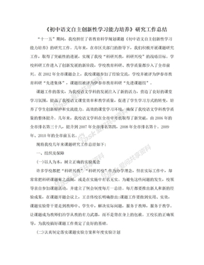 《初中语文自主创新性学习能力培养》研究工作总结