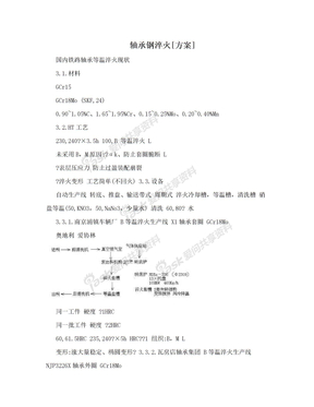 轴承钢淬火[方案]