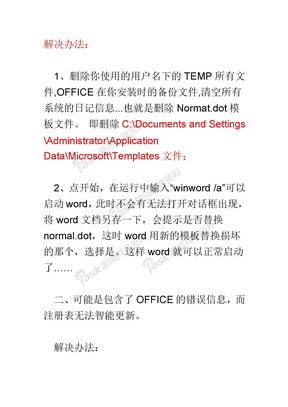 Word 老出现打开安全模式解决方案