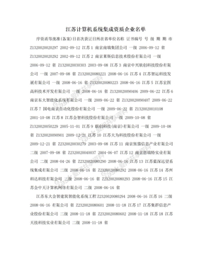 江苏计算机系统集成资质企业名单