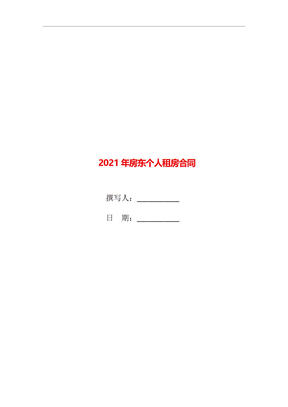 2021年房东个人租房合同