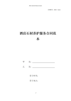 酒店石材养护服务合同范本