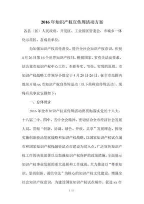 知识产权宣传周活动方案