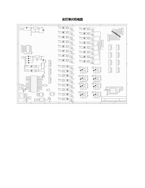 彩灯单片机电路