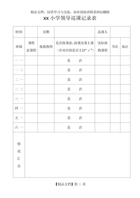 学校领导巡课记录表