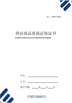 供应商品质保证协议书模板
