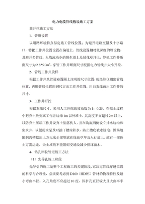 电力电缆管线敷设施工方案