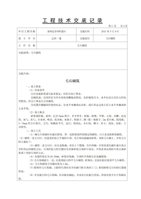 毛石砌筑技术交底