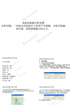 ANSYS齿轮接触分析案例