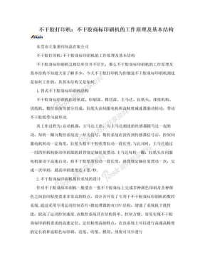 不干胶打印机：不干胶商标印刷机的工作原理及基本结构