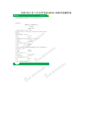 全国2013年7月自学考试00292市政学试题答案