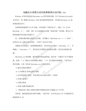 电脑怎么设置自动关机和取消自动关机.txt