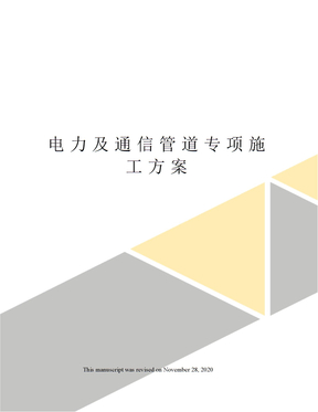 电力及通信管道专项施工方案