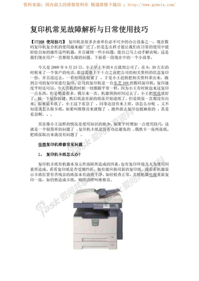 复印机常见故障解析与日常使用技巧www.58zixiu