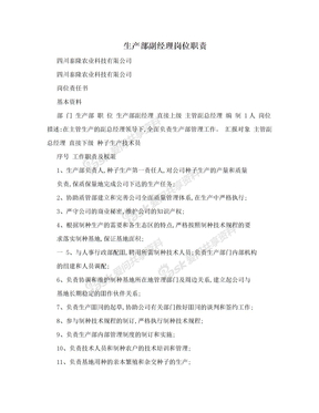生产部副经理岗位职责