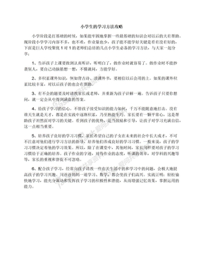 小学生的学习方法攻略