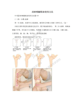 刮痧瘦腿精油使用方法