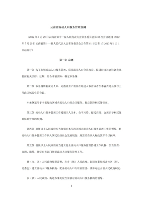 云南省流动人口服务管理条例