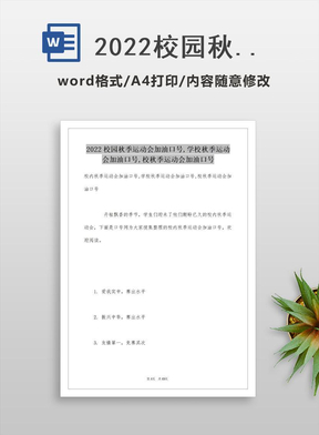 2022校园秋季运动会加油口号,学校秋季运动会加油口号,校秋季运动会加油口号