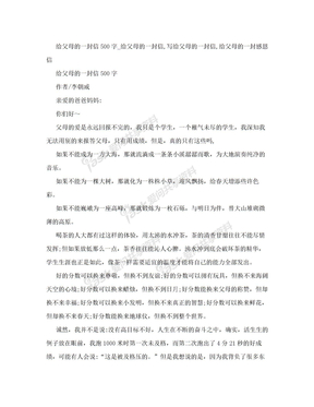 给父母的一封信500字_给父母的一封信,写给父母的一封信,给父母的一封感恩信