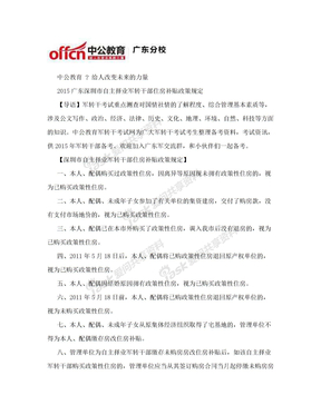 [2015广东军转]2015广东深圳市自主择业军转干部住房补贴政策规定