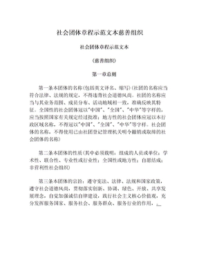 社会团体章程示范文本慈善组织