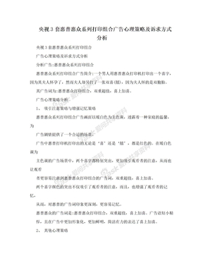 央视3套惠普惠众系列打印组合广告心理策略及诉求方式分析