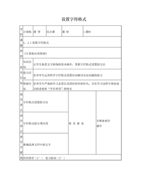 WORD设置字符格式教案设计