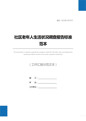 社区老年人生活状况调查报告标准范本