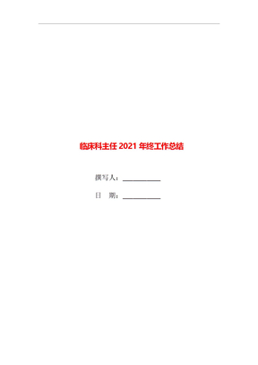 临床科主任2021年终工作总结