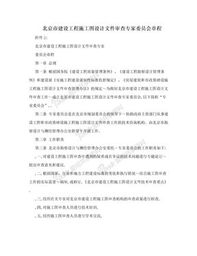 北京市建设工程施工图设计文件审查专家委员会章程