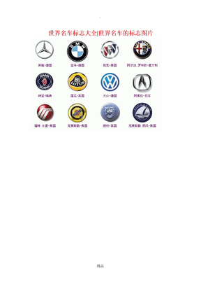 世界名车标志大全世界名车的标志图片