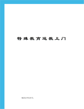 特殊教育送教上门