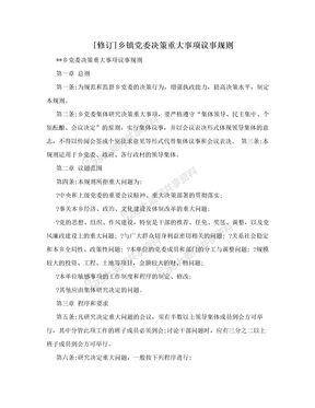 [修订]乡镇党委决策重大事项议事规则