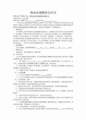 物业经理聘用合同