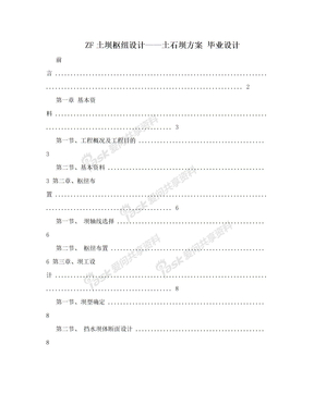 ZF土坝枢纽设计——土石坝方案    毕业设计