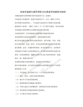 河南省旅游行政管理机关行政处罚案例指导制度