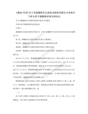 [通知/申请]关于对新疆准东石油技术股份有限公司及相关当事人给予通报批评处分的决定