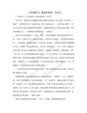 六年级作文 我最喜欢的一句名言