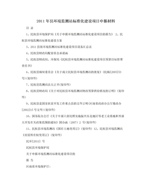 2011年县环境监测站标准化建设项目申报材料