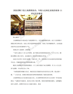 国拍垄断下的上海牌照拍卖：年收入近两亿系统仍堵塞-21世纪经济报道