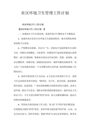 社区环境卫生管理工作计划