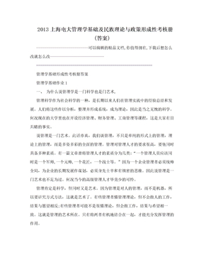 2013上海电大管理学基础及民族理论与政策形成性考核册(答案)