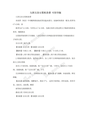 九阳五谷豆浆机食谱 可打印版